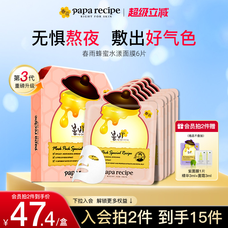 韩国paparecipe春雨玫瑰黄金蜂蜜水漾粉面膜补水提亮肤色熬夜6片