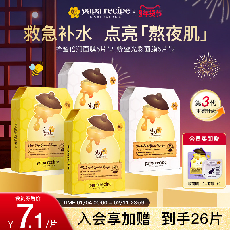 【熬夜焕采组合】韩国春雨蜂蜜补水保湿光彩面膜提亮肤色正品24片