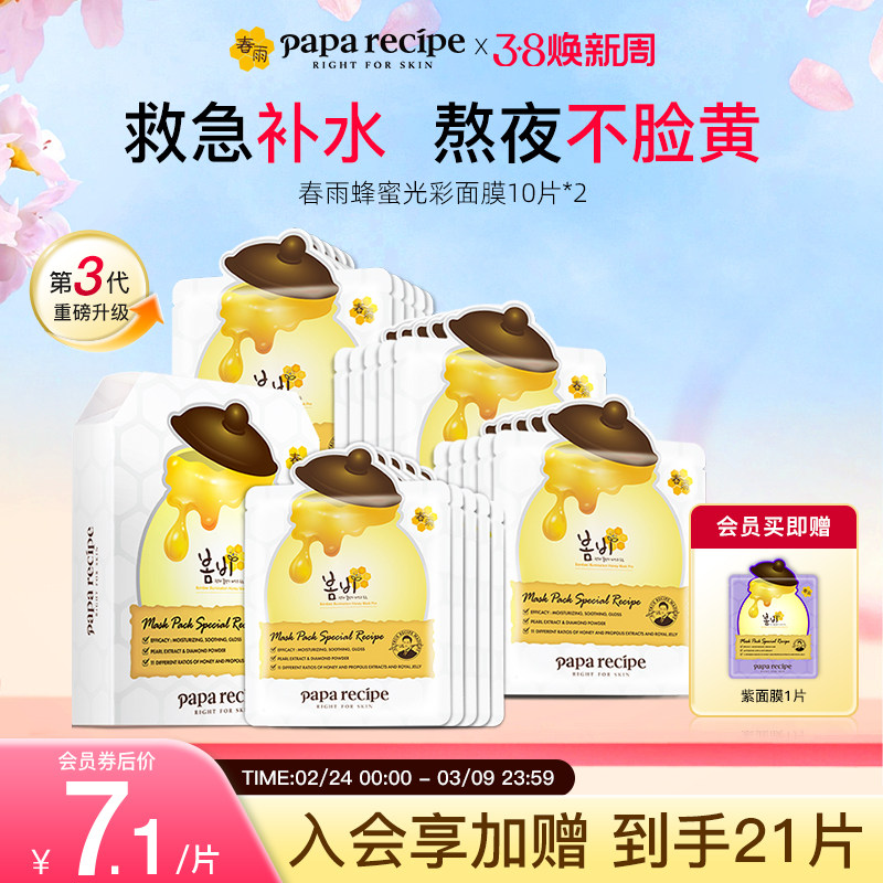 韩国paparecipe白春雨3.0蜂蜜光彩面膜珍珠谷胱甘肽提亮肤色20片