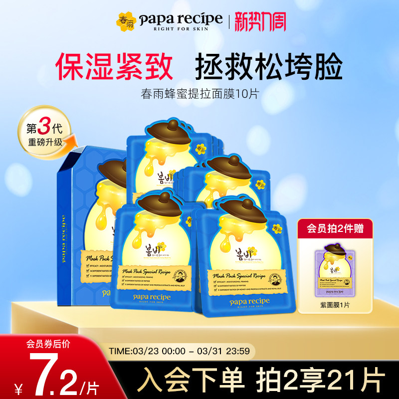 【会员内购会】韩国蓝春雨蜂蜜蓝铜胜肽胶原蛋白面膜紧致补水官方