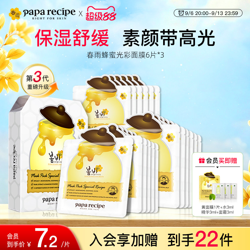 韩国paparecipe春雨蜂蜜光彩白面膜补水去黄气暗沉提亮肤色18片