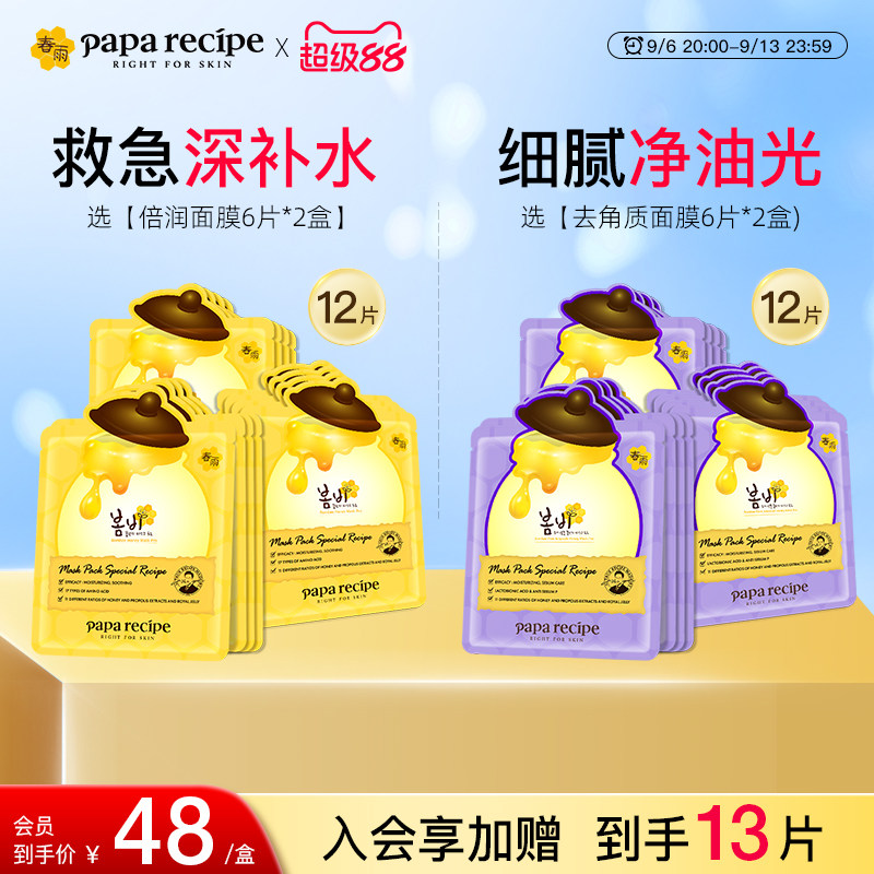 韩国paparecipe春雨蜂蜜倍润清洁净化去角质死皮面部女紫面膜12片