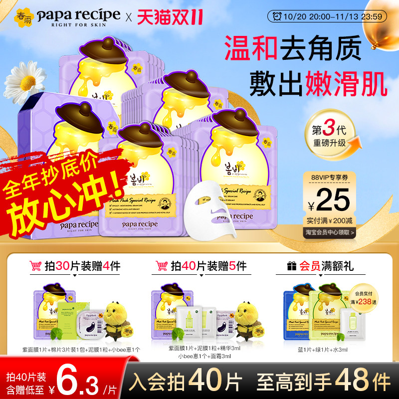 【双11开门红】韩国蜂蜜春雨面膜紫补水保湿去角质面部效期至27.4