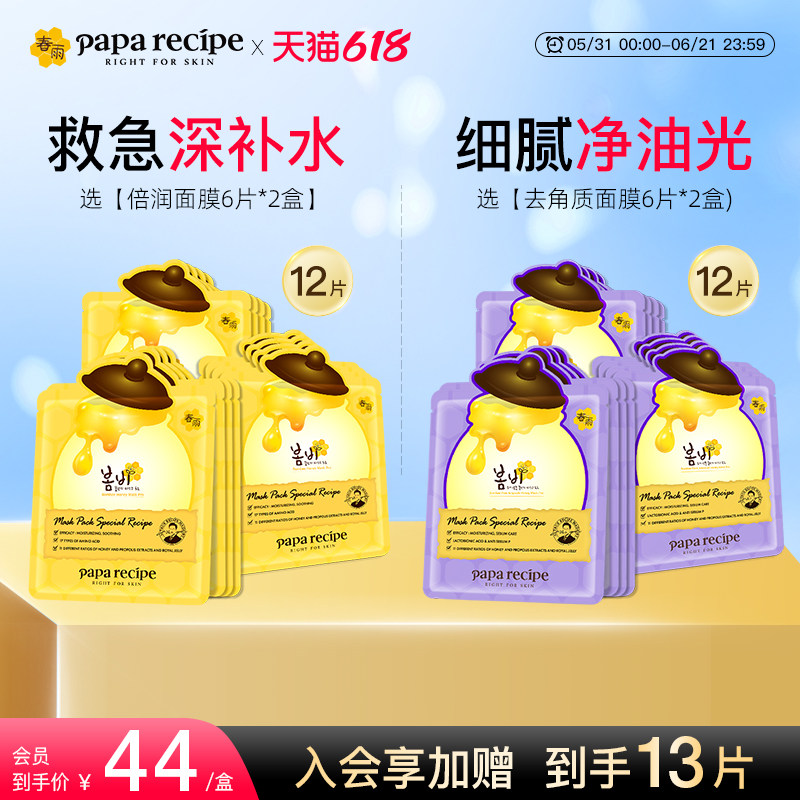 韩国paparecipe春雨蜂蜜倍润清洁净化去角质死皮面部女紫面膜12片