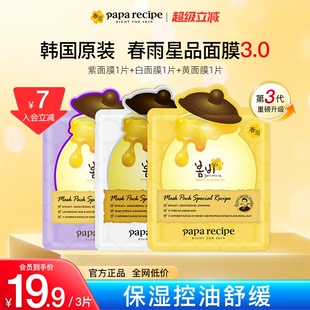 3片旗舰尝鲜正品 韩国paparecipe春雨蜂蜜面膜25g 入会立减7元