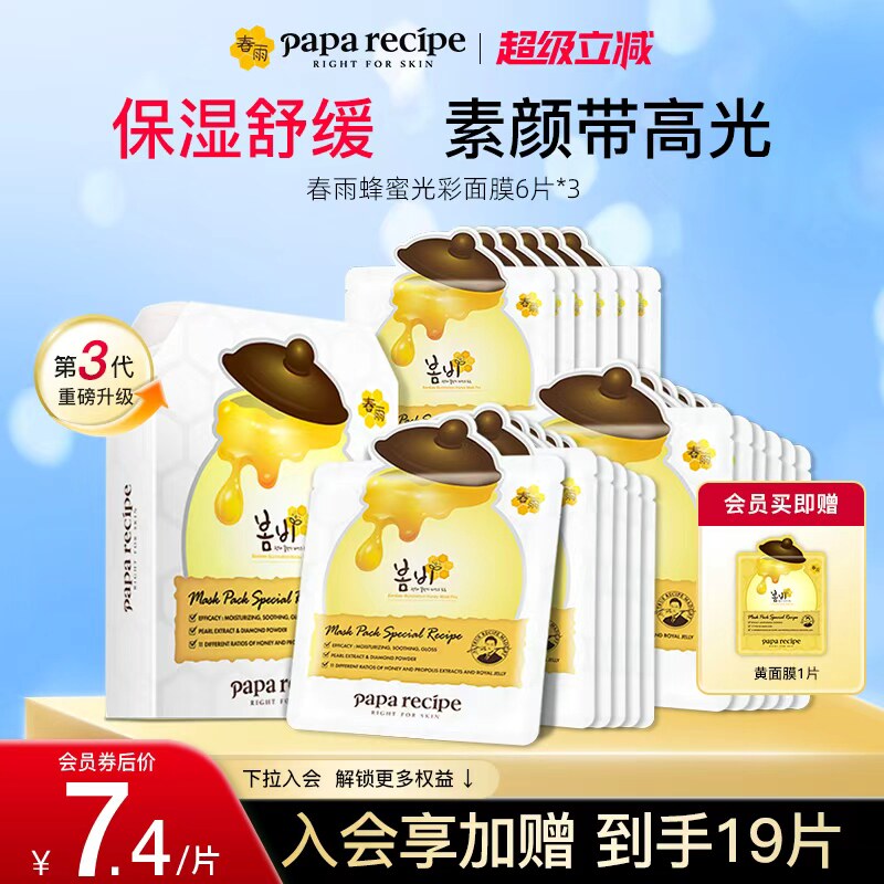 韩国paparecipe白春雨蜂蜜光彩面膜补水去黄气暗沉提亮肤色18片