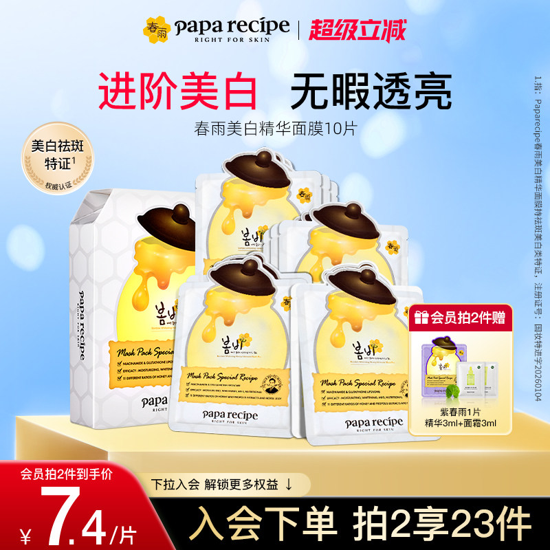 【美白特证】paparecipe韩国春雨美白精华面膜祛斑保湿补水舒缓
