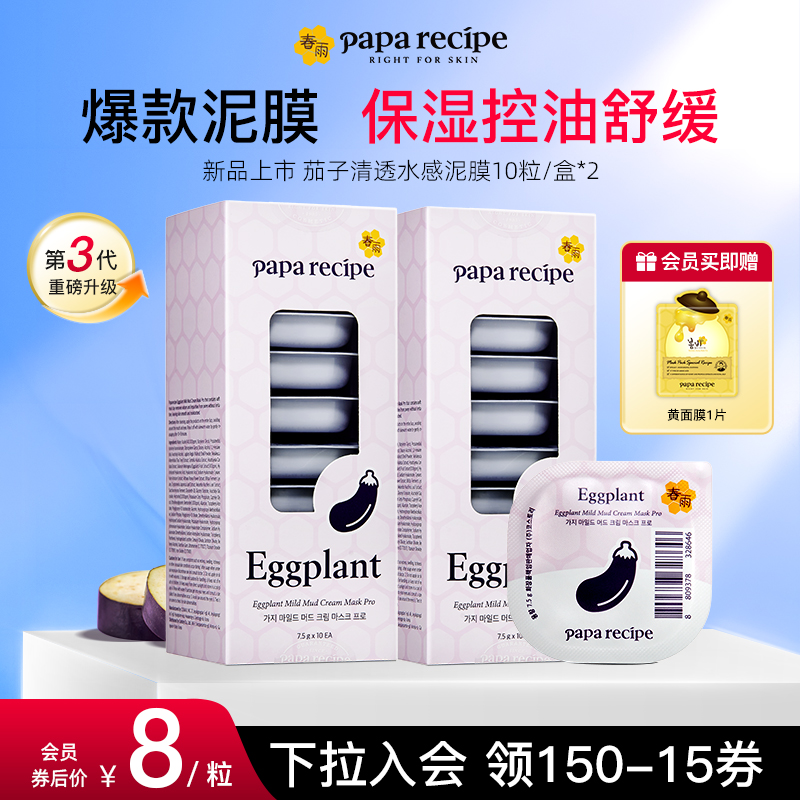 韩国春雨水感清透茄子泥膜3.0温和不拔干易清洗保湿舒缓控油20粒