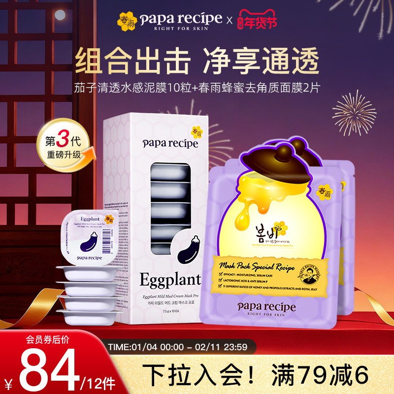【清透焕肤组合】韩国春雨茄子泥膜10粒蜂蜜控油去角质面膜10片装