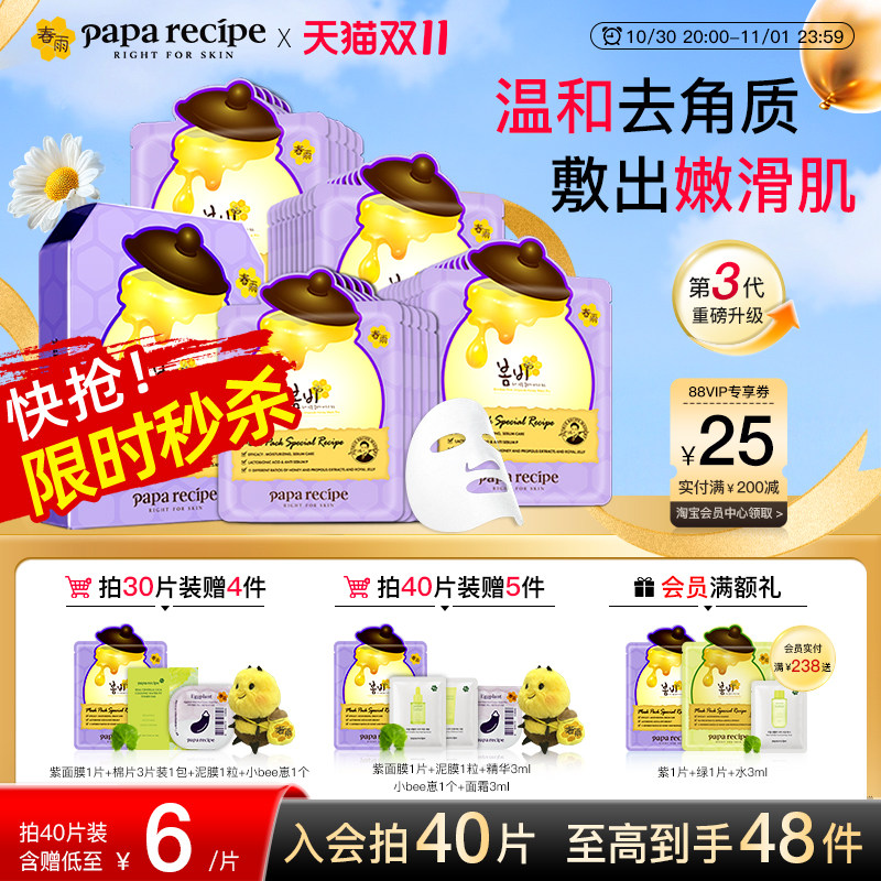 【双11开门红】韩国蜂蜜春雨面膜紫补水保湿去角质面部效期至27.4