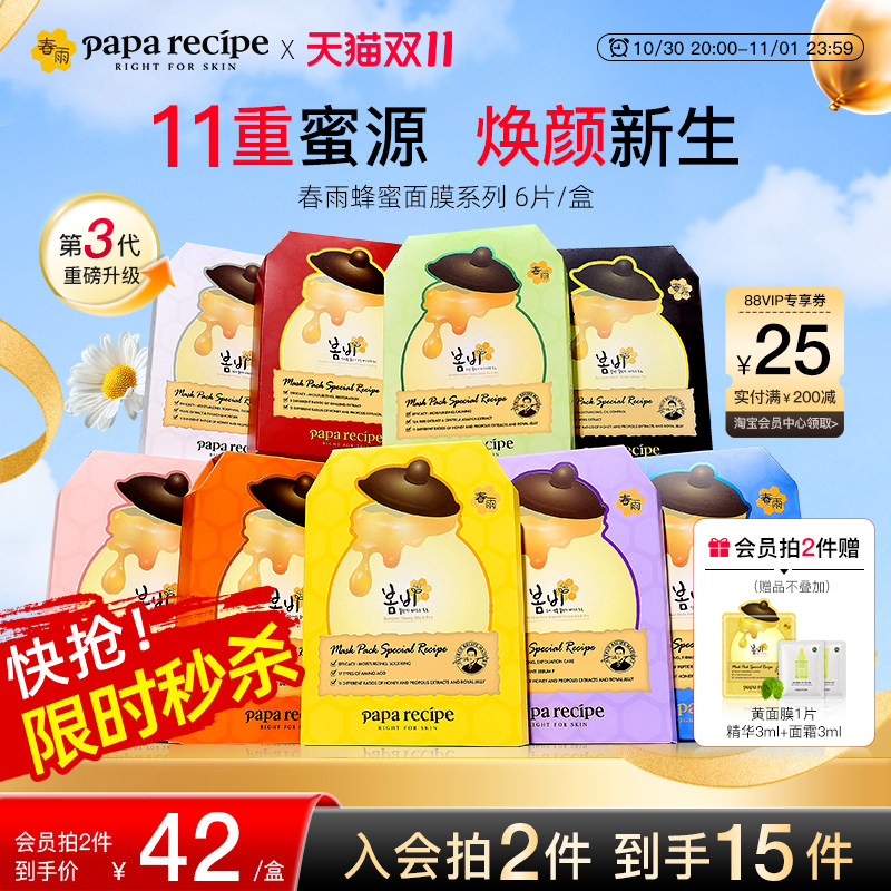 双11开门红】韩国春雨蜂蜜补水保湿清洁黄面膜舒缓正品官方旗舰店