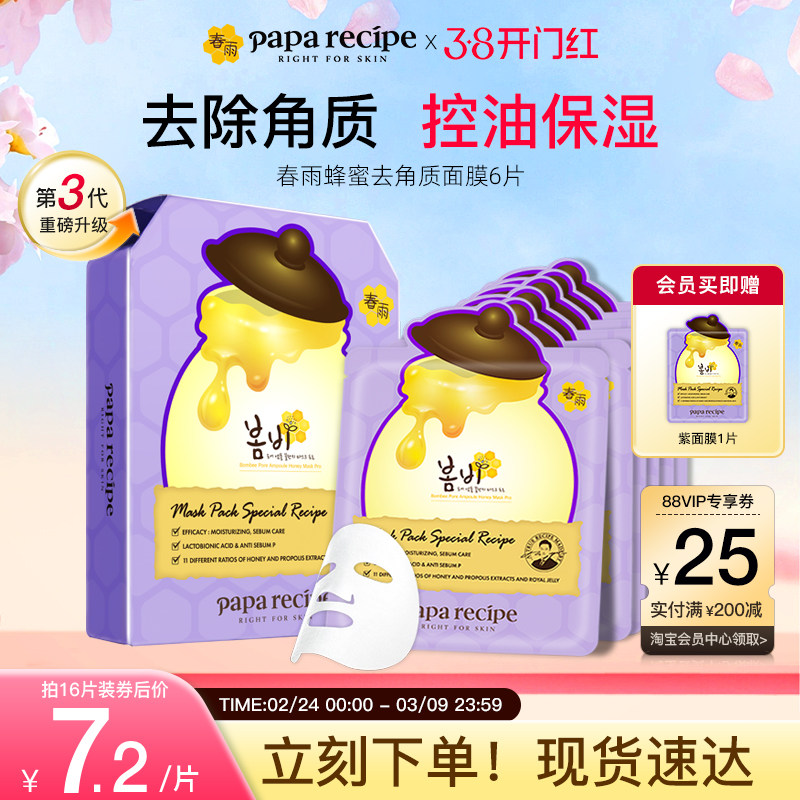 【38抢现货】韩国进口紫春雨蜂蜜去角质面部死皮清洁补水面膜正品