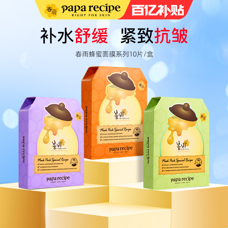 百亿补贴】韩国春雨蜂蜜面膜鱼腥草控油补水舒缓紧致抗皱胶原蛋白