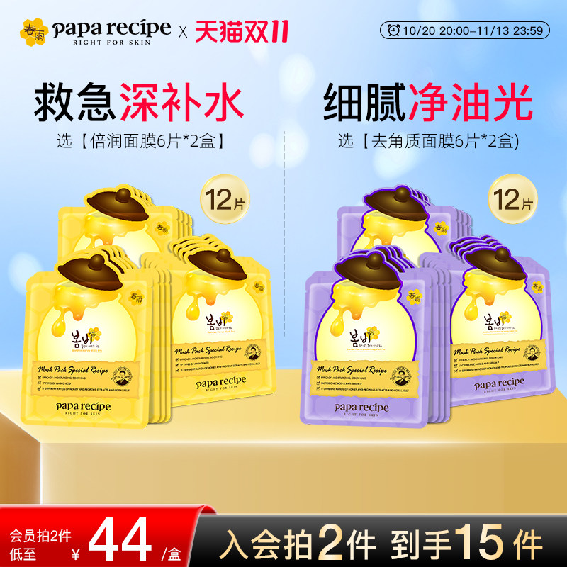 韩国paparecipe春雨蜂蜜倍润清洁净化去角质死皮面部女紫面膜12片