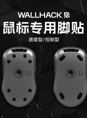 Wallhack沃哈克 鼠标脚贴 速度/耐磨 适用布垫&玻璃鼠标垫