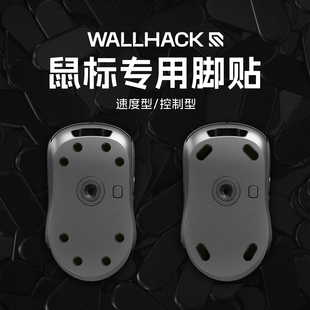Wallhack沃哈克 鼠标脚贴 速度/耐磨 适用布垫&玻璃鼠标垫