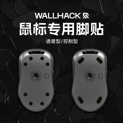 Wallhack沃哈克 鼠标脚贴 速度/耐磨 适用布垫&玻璃鼠标垫