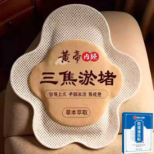 【国药正品】上热下寒中焦淤堵 三焦郁不通虚不受补古法焦通贴