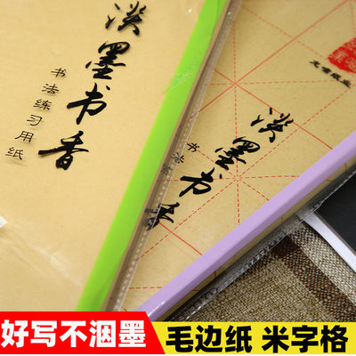 龙啸纸业毛边毛边纸米字格宣纸书法练习纸四尺三开9乘9厘米28格