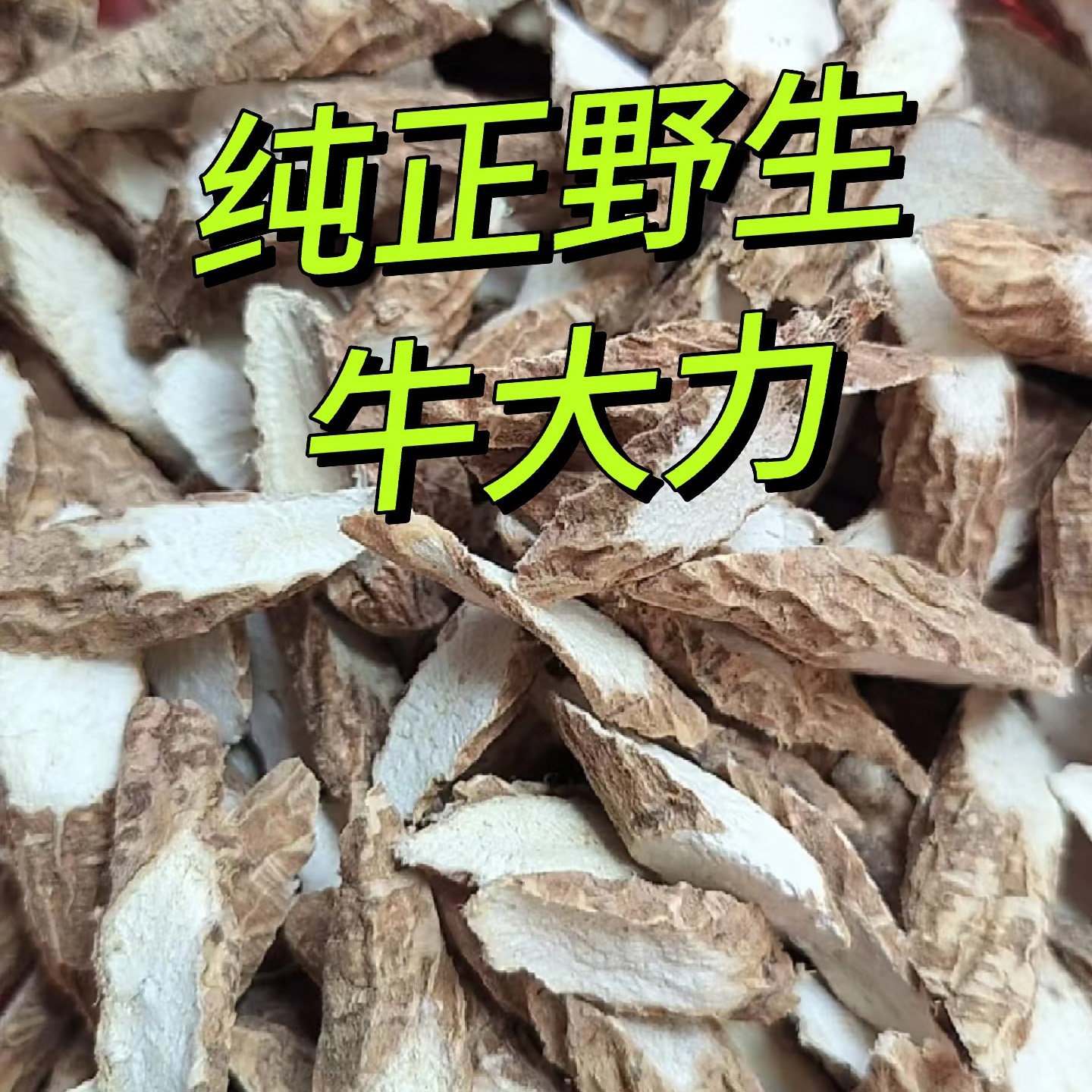正宗广西牛大力野生干货泡酒药材无硫杜仲巴戟牛大力中药材煲汤料