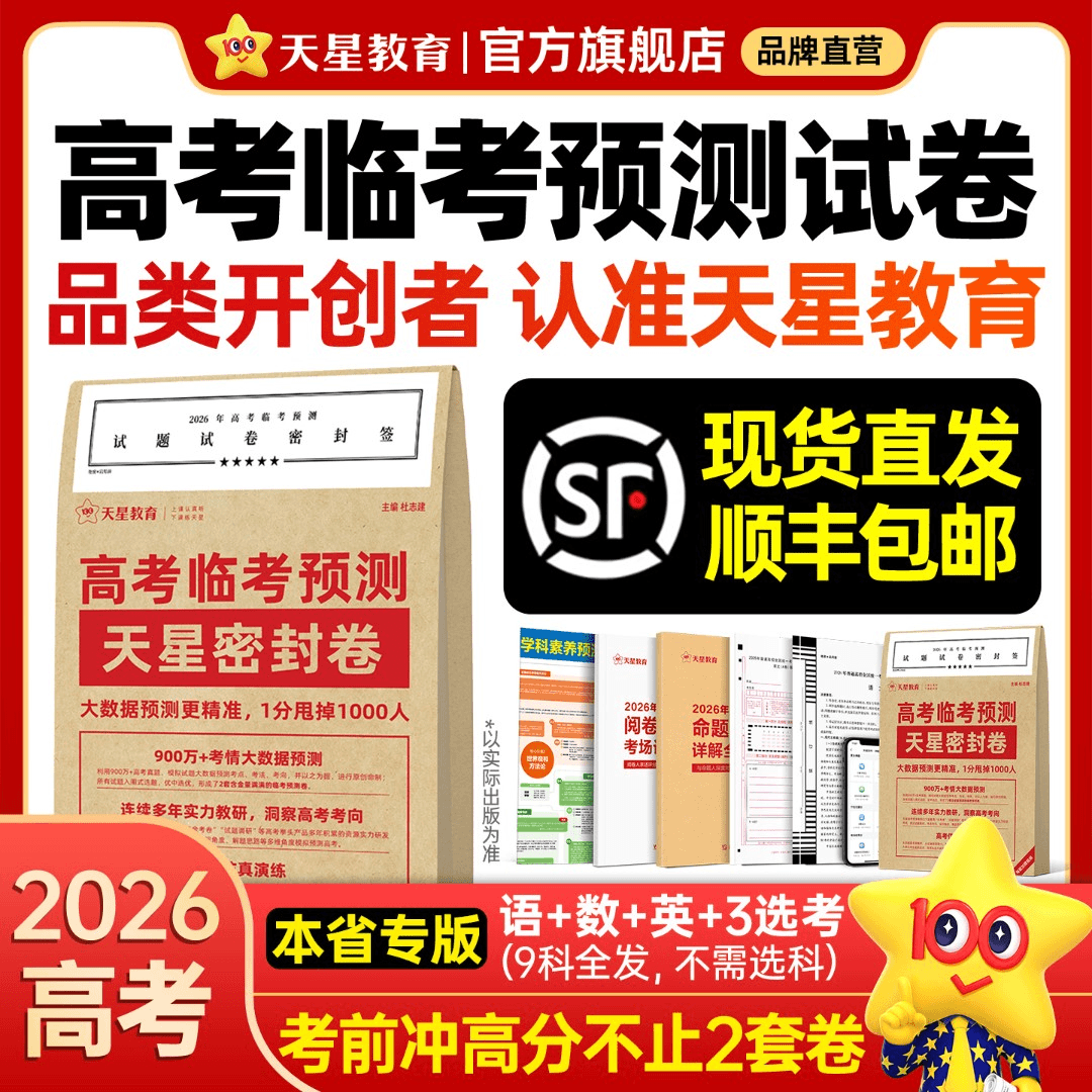 2026天星高考押题密卷高考临考预测卷冲刺提分押题密卷新高考语文数学英语物理化学生物政治历史地理全科高三模拟卷考前必刷题