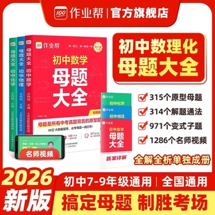 作业帮2025初中母题大全提分大师数学物理化学全国通用七八九年级初一二三人教北师大版同步训练归纳总结中考知识盘点初中必刷题