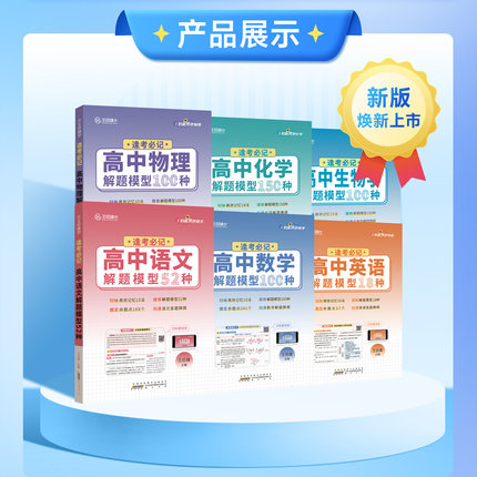 2025新版王后雄高中解题模型语文数学英语物理化学生物52/100/18/150种核心考点高考必刷题高一二三提分技法高三冲刺高考复习资料