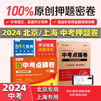 2024高途中考点睛卷 中考押题密卷语文数学英语物理化学历史道德与法治政治中考临考冲刺提分必刷卷北京上海押题预测卷