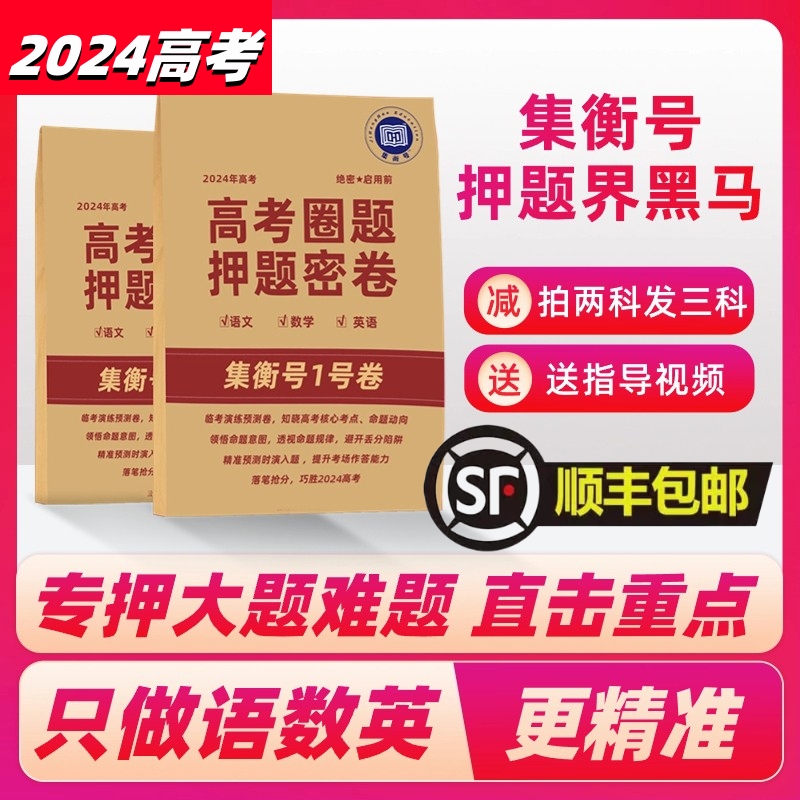 集衡号2024高考押题密卷 集衡号押题卷2024高考必刷题 集衡号2024高考押题卷 语文数学英语  北京专版  天津专版  新高考版 书籍/杂志/报纸 高考 原图主图