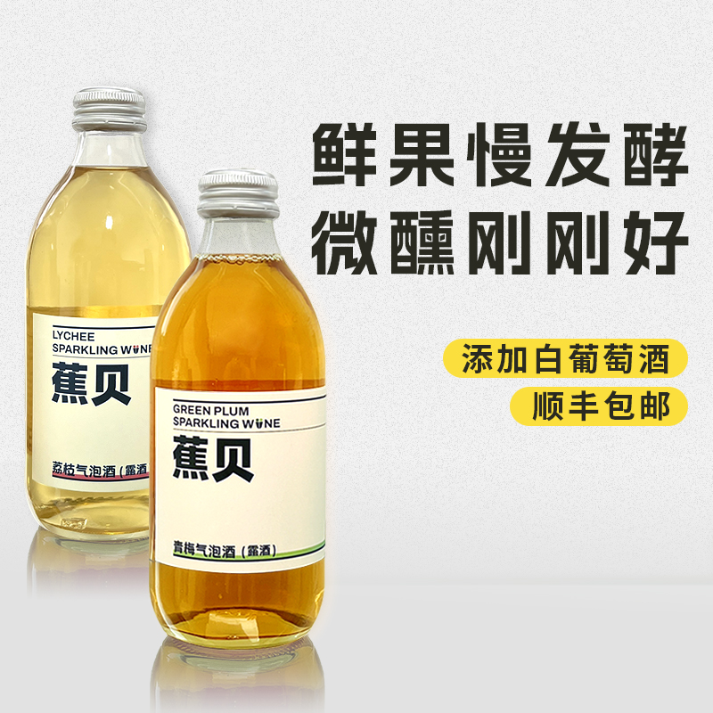 【荔枝青梅味】蕉贝气泡果酒328ml含白葡萄酒低度微醺果味利口酒 酒类 果酒 原图主图