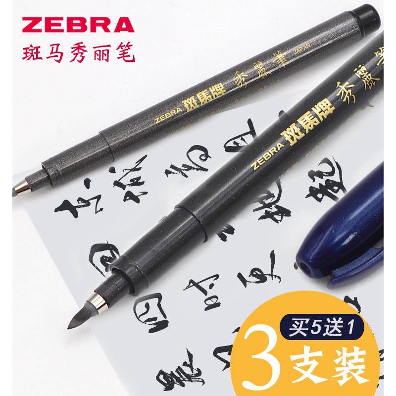 zebra斑马秀丽笔小楷软笔黑色成人书法练字签名中楷美术用专极细