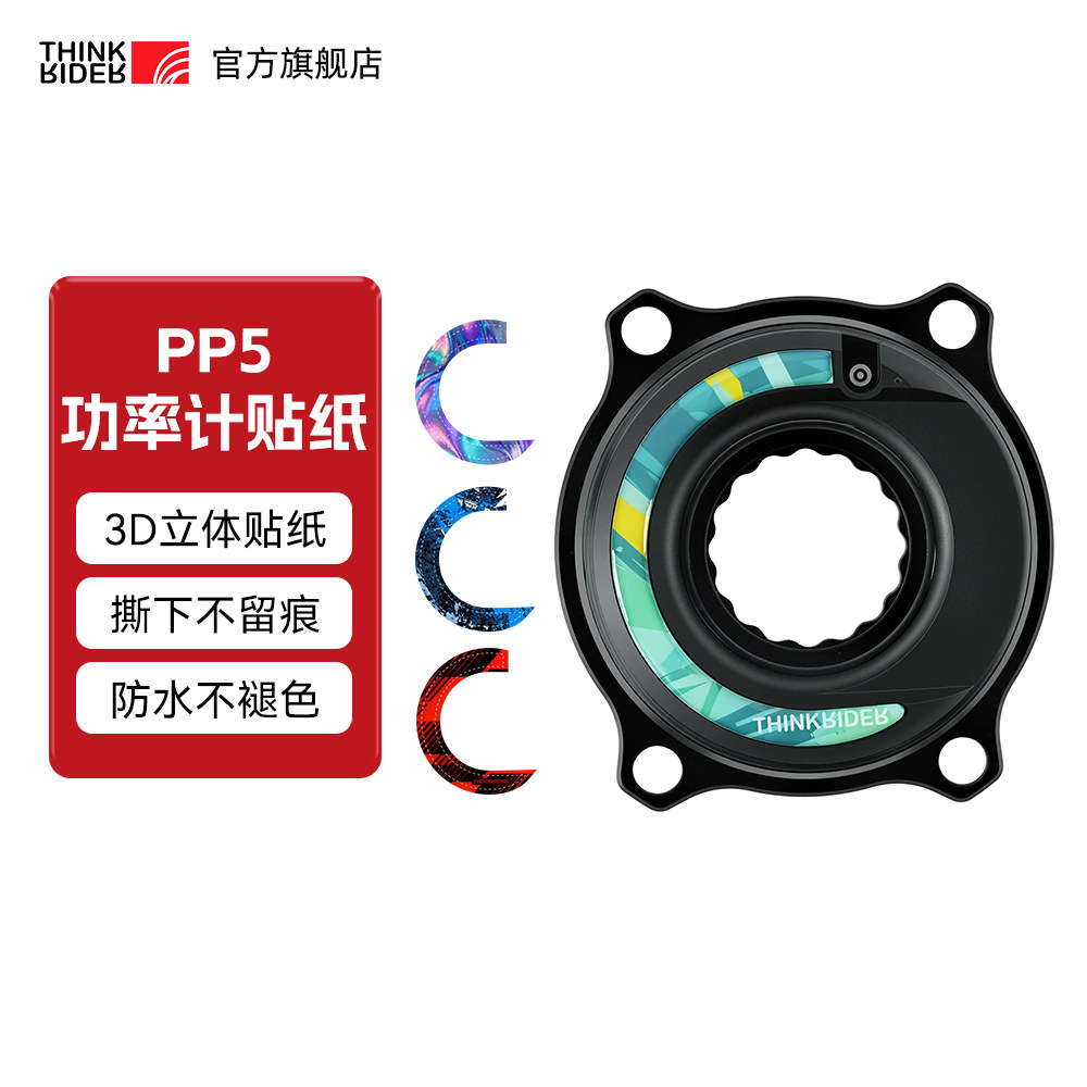 ThinkRider 智骑PP5盘爪功率计贴纸3D立体自行车贴纸3M材质无残胶
