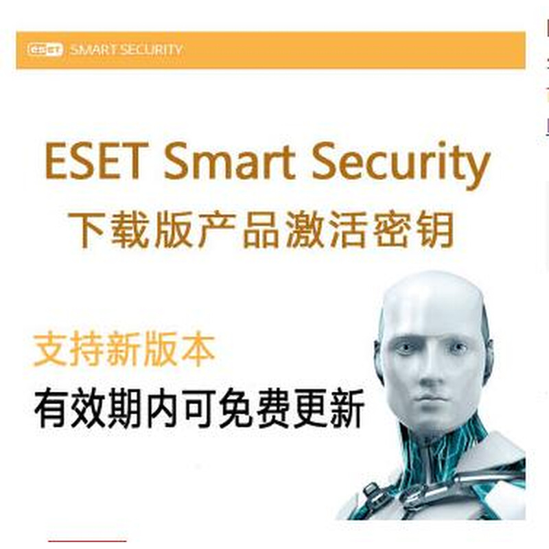 正版杀毒软件ESET Smart Security网络防护安全套装NOD32激活密钥