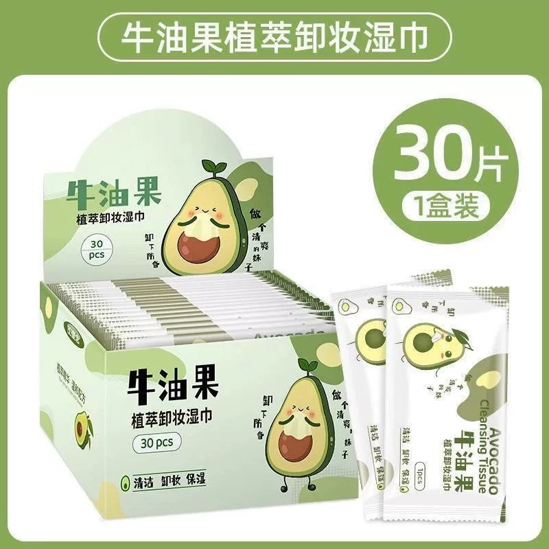 牛油果卸妆湿巾30片独立包装一次性清洁无刺激温和免洗卸妆巾