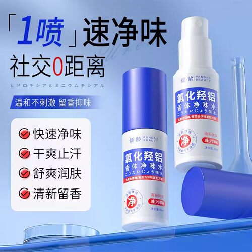 【老牌国货】氯化羟铝香体净味水