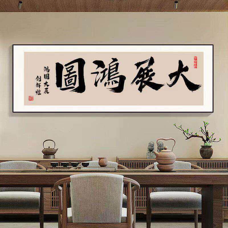 大展宏图客厅装饰画公室舍得字画沙发背景墙挂画大展鸿图壁画