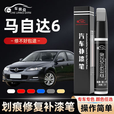 马自达6经典红色补漆笔紫晶檀黑色白色汽车改装马六车漆划痕修复