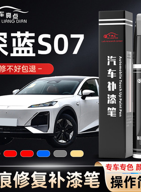 深蓝S07补漆笔S7月岩灰色星耀黑色专用原补车漆划痕修复汽车用品