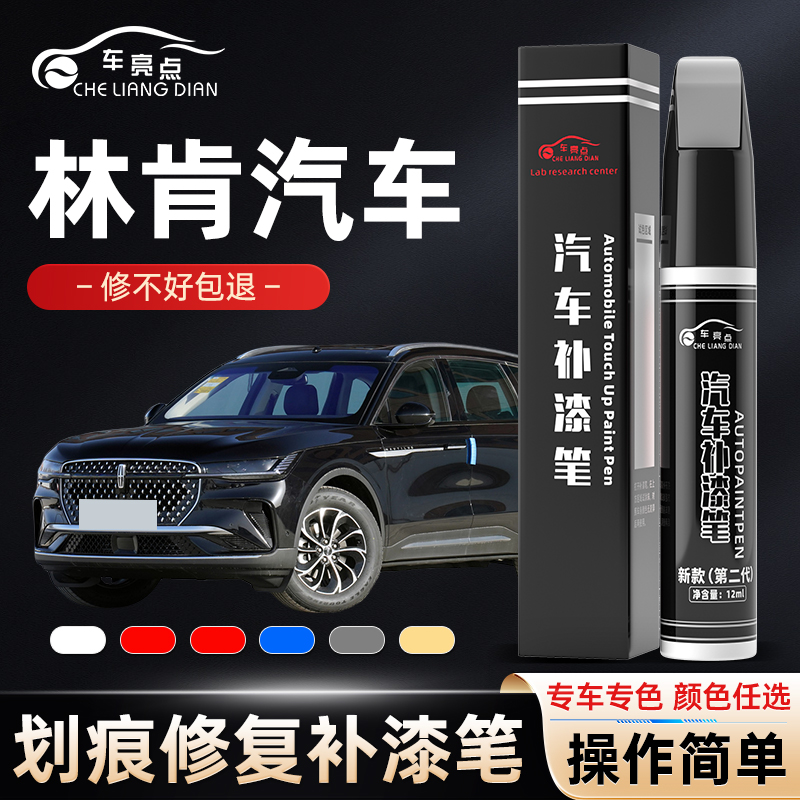 林肯汽车补漆笔补车漆划痕修复冒险家航海家 飞行家MKZ白色黑色红