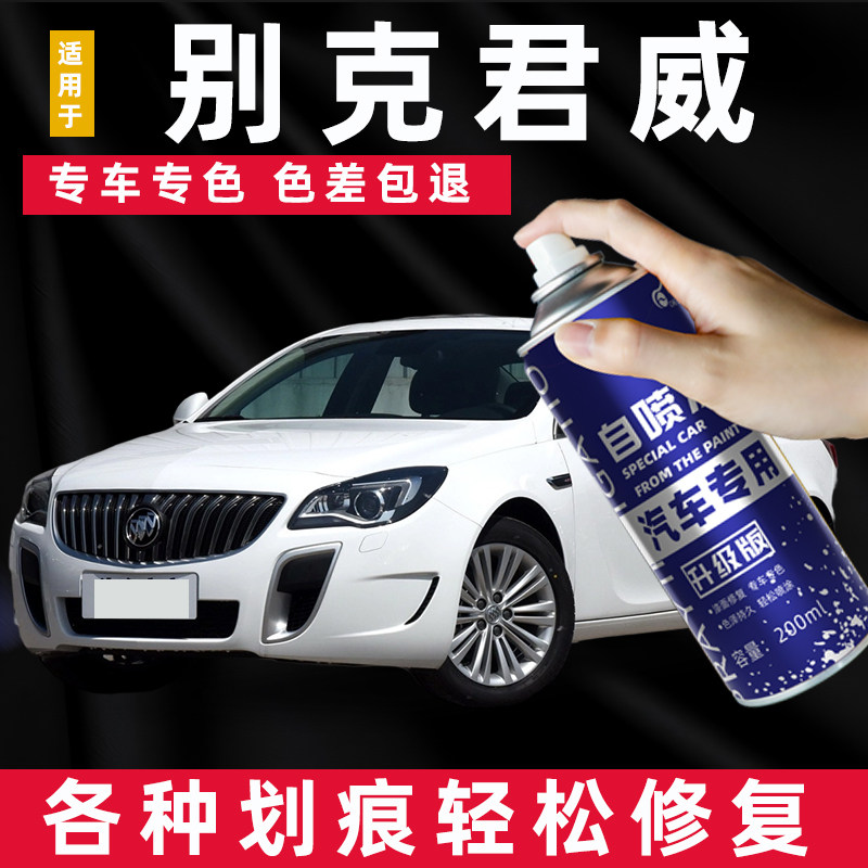 别克君威自喷漆象牙白墨玉黑色暗影灰专用汽车车漆划痕修复补漆笔