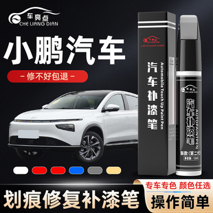 p7补车漆划痕修复天辰灰新月银星云白 小鹏汽车补漆笔P5