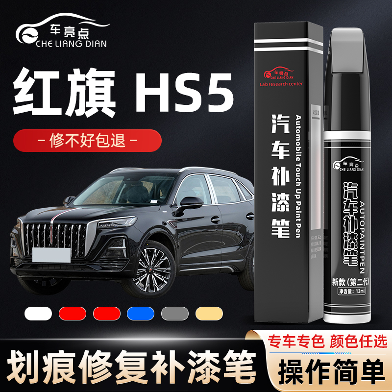 红旗hs5补漆笔黑色原补车漆划痕修复神器极夜黑改装汽车用品白色