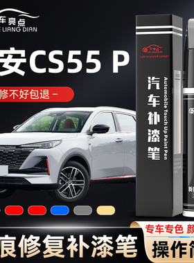 长安CS55plus蓝鲸版补漆笔月光白色CS55改装配件大全原厂车漆修复