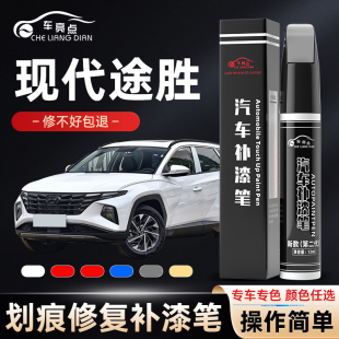 北京现代途胜l补漆笔墨云灰汽车原车漆修复划痕神器2023款 23点漆