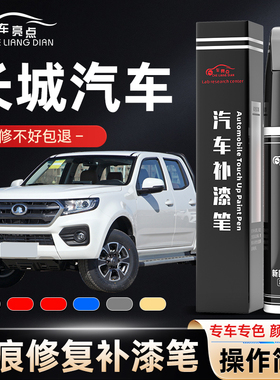 长城汽车补漆笔专用风骏长城炮C50钛白C30黑色车漆划痕修复神器银
