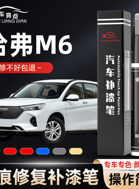 哈弗m6补漆笔白色黑色哈佛汽车plus原补车漆修复神器经典黑简约白