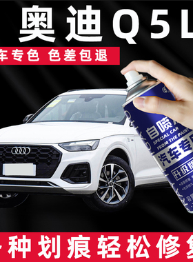 奥迪Q5L自喷漆补漆笔传奇黑色朱鹭白季风灰色汽车漆面划痕修复漆