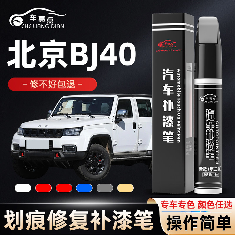北汽BJ40补漆笔黑色北京汽车bj40改装配件汽车用品原车漆划痕修复