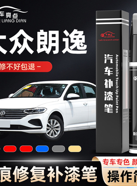 大众朗逸雅致白色补漆笔原厂plus风雅金车漆划痕修复神器黑色专用