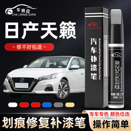 日产天籁补漆笔曜石黑珠光珍珠白黑色点漆油漆原车漆汽车修复专用